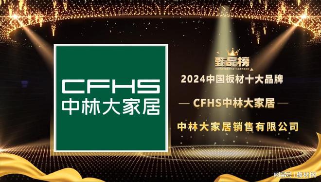 祝贺CFHS中林大家居荣登甄品榜板材十大品牌排行榜