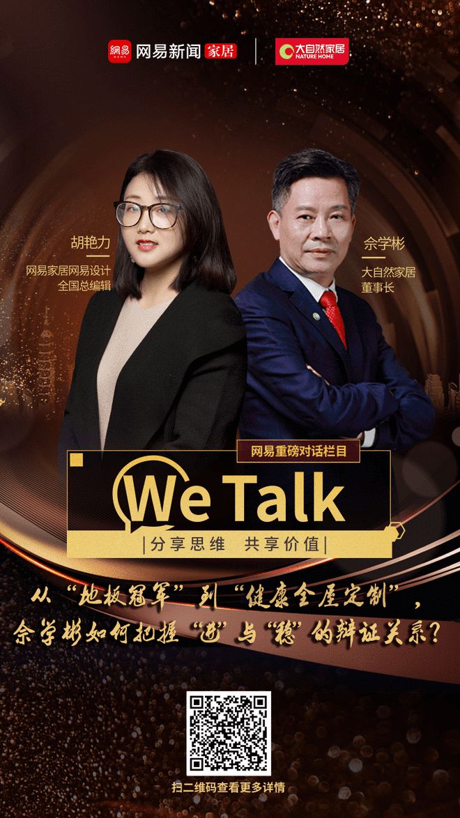 米乐M6官方网站WeTalk  从“地板冠军”到“健康全屋定制”佘学彬如何把握“