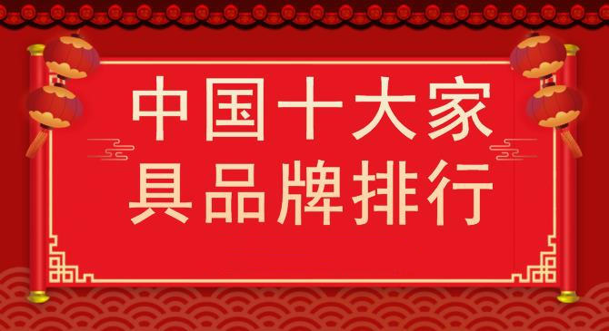 中国十大家具品牌排行家具品牌排行榜前十名