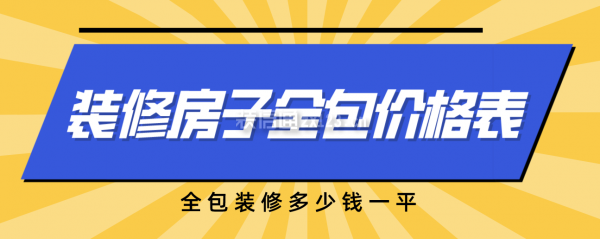 装修房子全包价格表全包装修多少钱一平