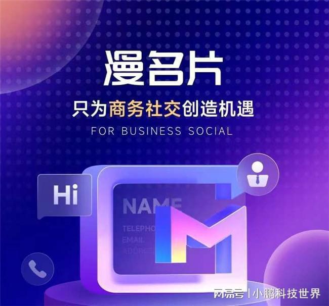 米乐M6官网登录入口漫名片—为企业商务社交创造无限可能