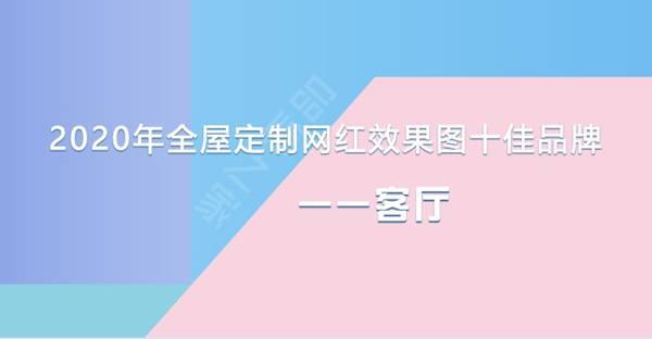 2020年网红全屋定制客厅效果图十佳品牌展览