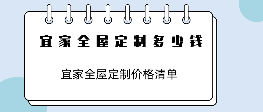 米乐M6官方网站宜家全屋定制多少钱全新宜家全屋定制价格清单